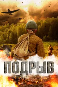Подрыв русский сериал